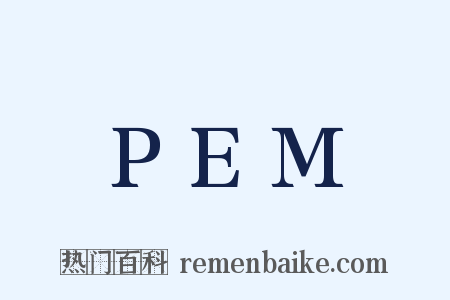 PEM是什么意思的图片